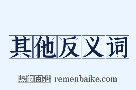 其他反义词是什么意思的图片